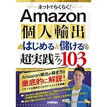 確実に稼げるAmazon輸出副業入門 Amazon個人輸出はじめる&儲ける超実践テク103 | 柿沼 たかひろ |本